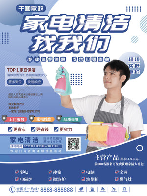 煥新居家生活 藍(lán)色簡(jiǎn)約家電清洗與開荒保潔專業(yè)服務(wù)